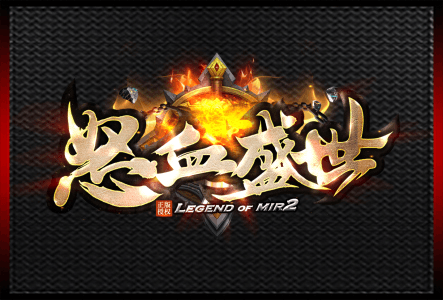 怒血盛世-LOGO.gif