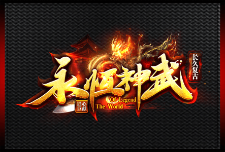 永恒神武-LOGO.gif
