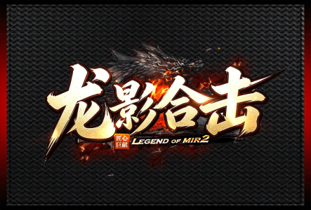 龙影合击-LOGO.gif