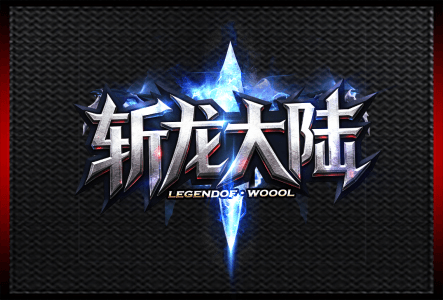 斩龙大陆-LOGO.gif
