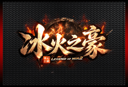 冰火之豪-LOGO.gif