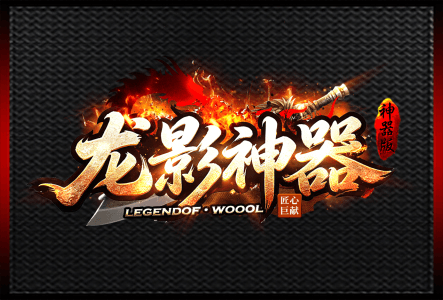 龙影神器-LOGO.gif