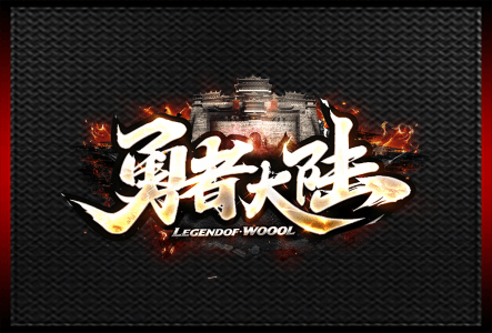勇者大陆-LOGO.gif