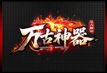 万古神器-LOGO.gif
