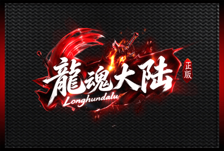 龙魂大陆-LOGO.gif
