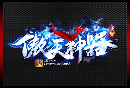 傲天神器-LOGO.gif
