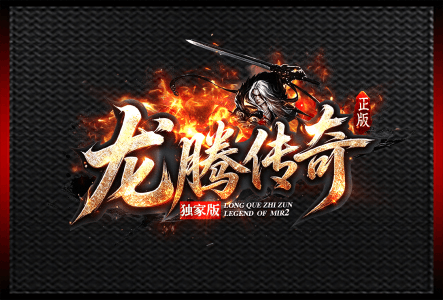 龙腾传奇-LOGO.gif