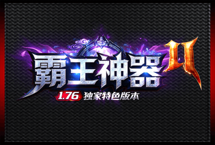 霸王神器-LOGO.gif
