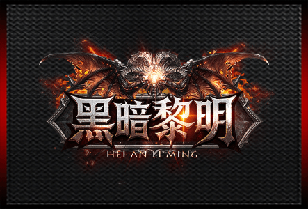黑暗黎明-LOGO.gif